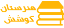 هنرستان کاردانش کوشش