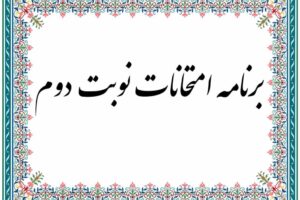 برنامه-امتحانات-نوبت-دوم-