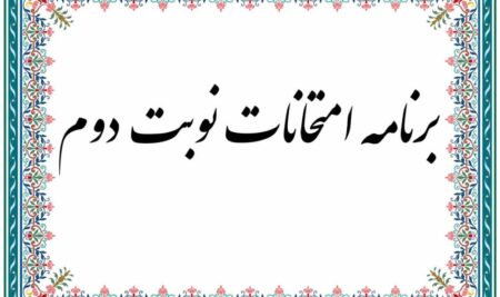 تاریخ امتحانات نوبت دوم